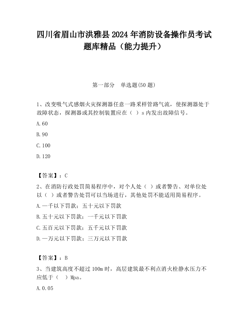 四川省眉山市洪雅县2024年消防设备操作员考试题库精品（能力提升）