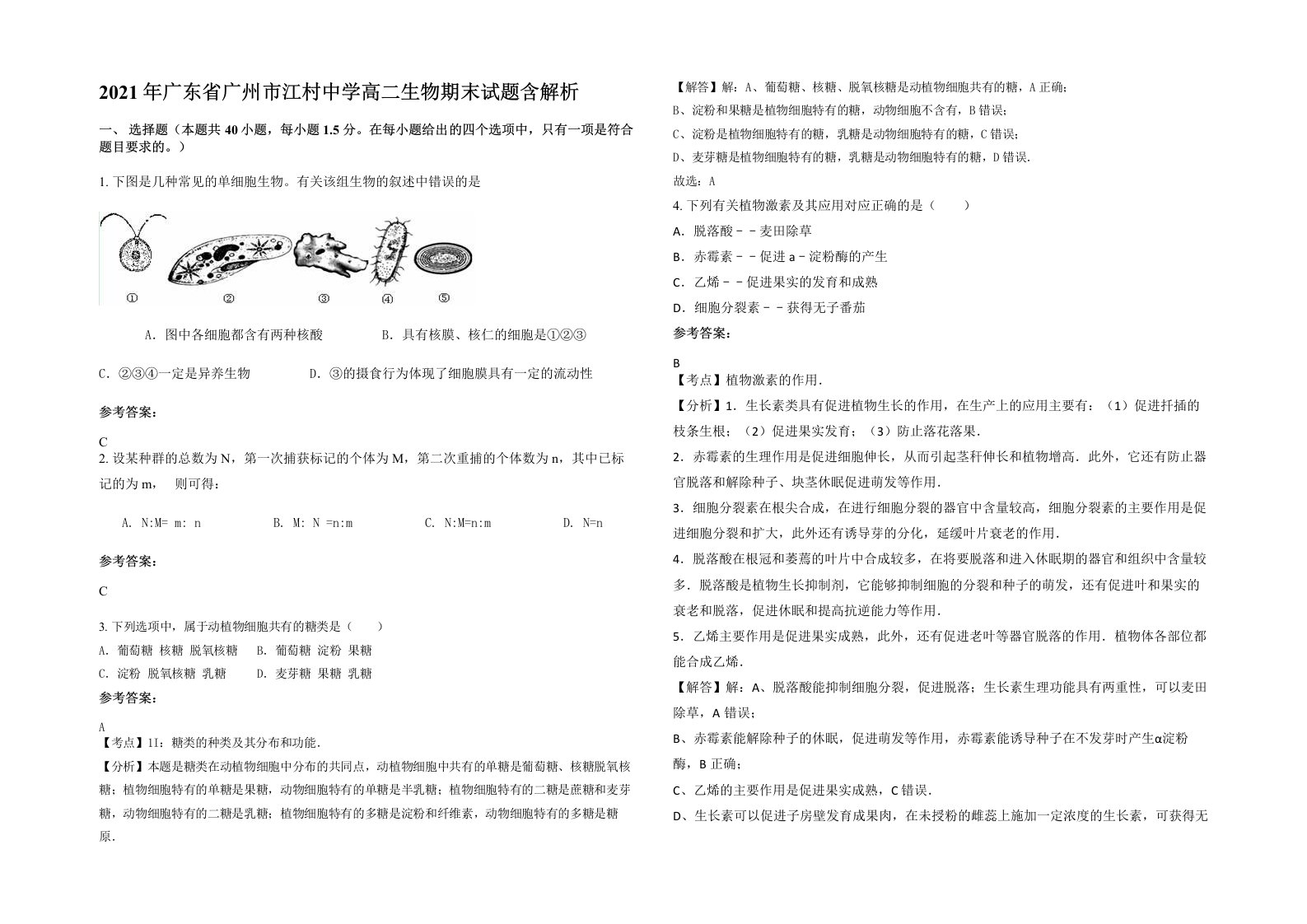 2021年广东省广州市江村中学高二生物期末试题含解析