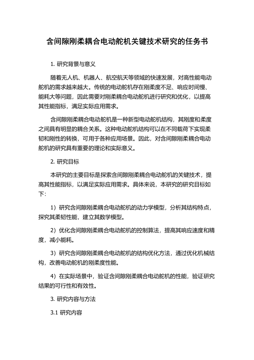 含间隙刚柔耦合电动舵机关键技术研究的任务书