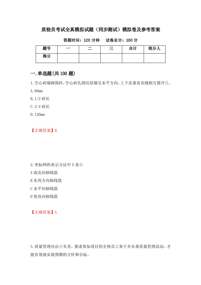 质检员考试全真模拟试题同步测试模拟卷及参考答案第27套