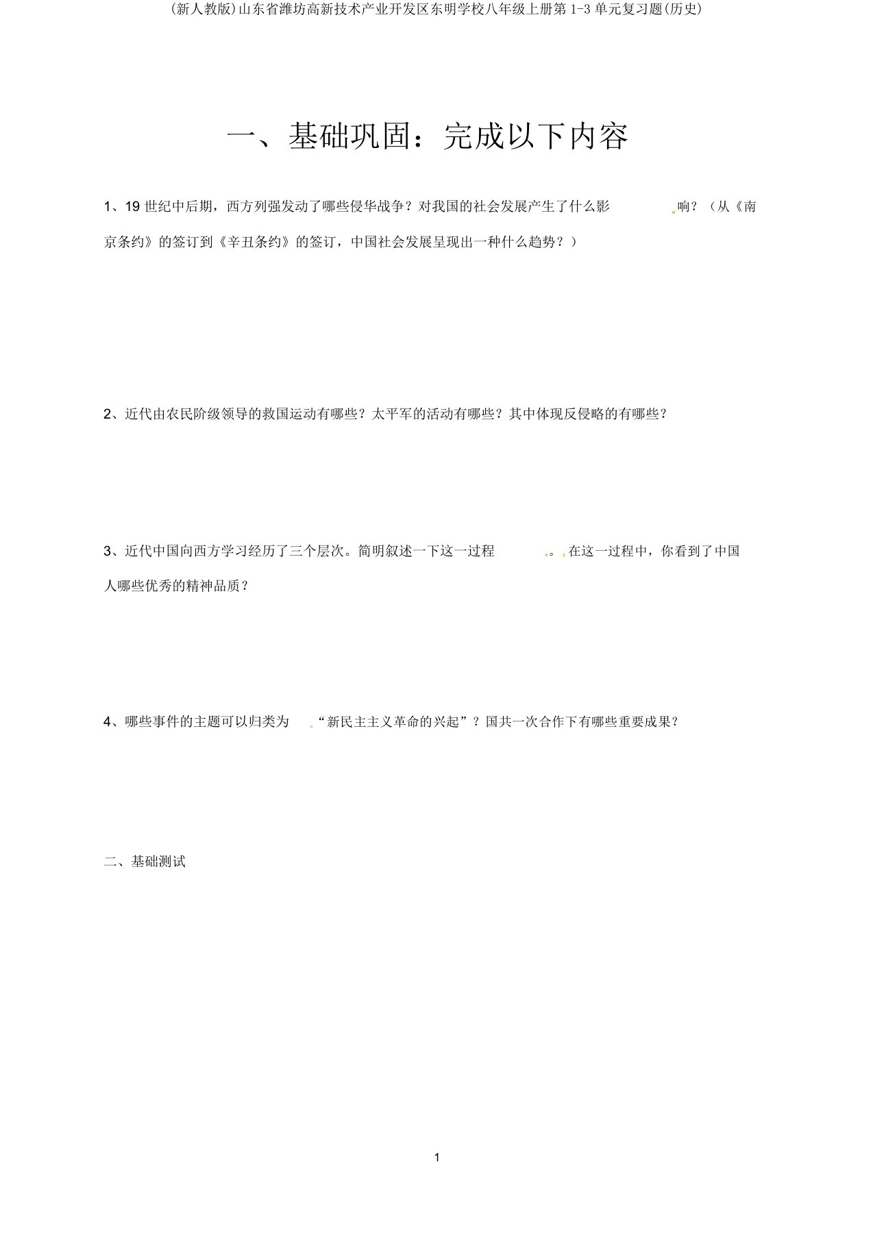 (新人教版)山东省潍坊高新技术产业开发区东明学校八年级上册第1-3单元复习题(历史)