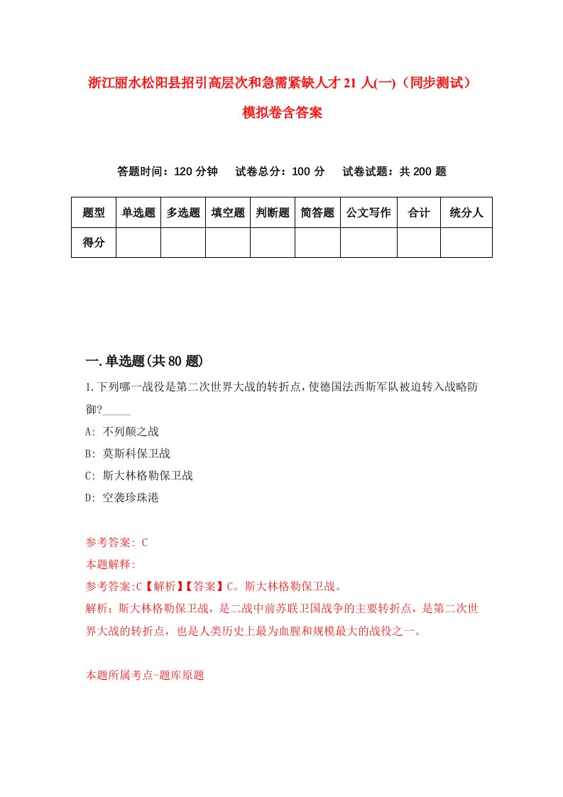 浙江丽水松阳县招引高层次和急需紧缺人才21人一同步测试模拟卷含答案9