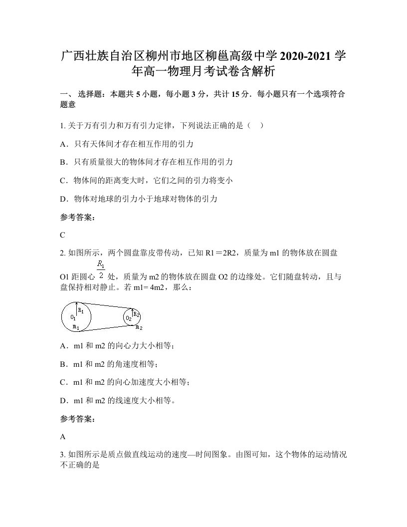 广西壮族自治区柳州市地区柳邕高级中学2020-2021学年高一物理月考试卷含解析