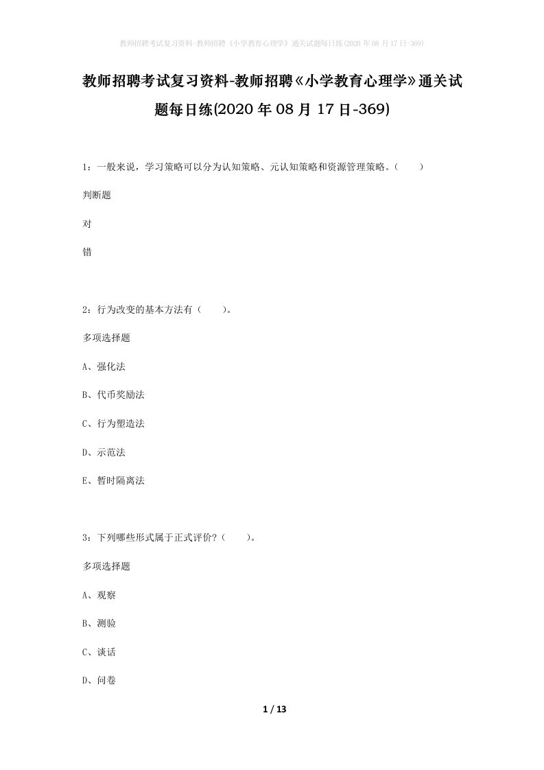 教师招聘考试复习资料-教师招聘小学教育心理学通关试题每日练2020年08月17日-369