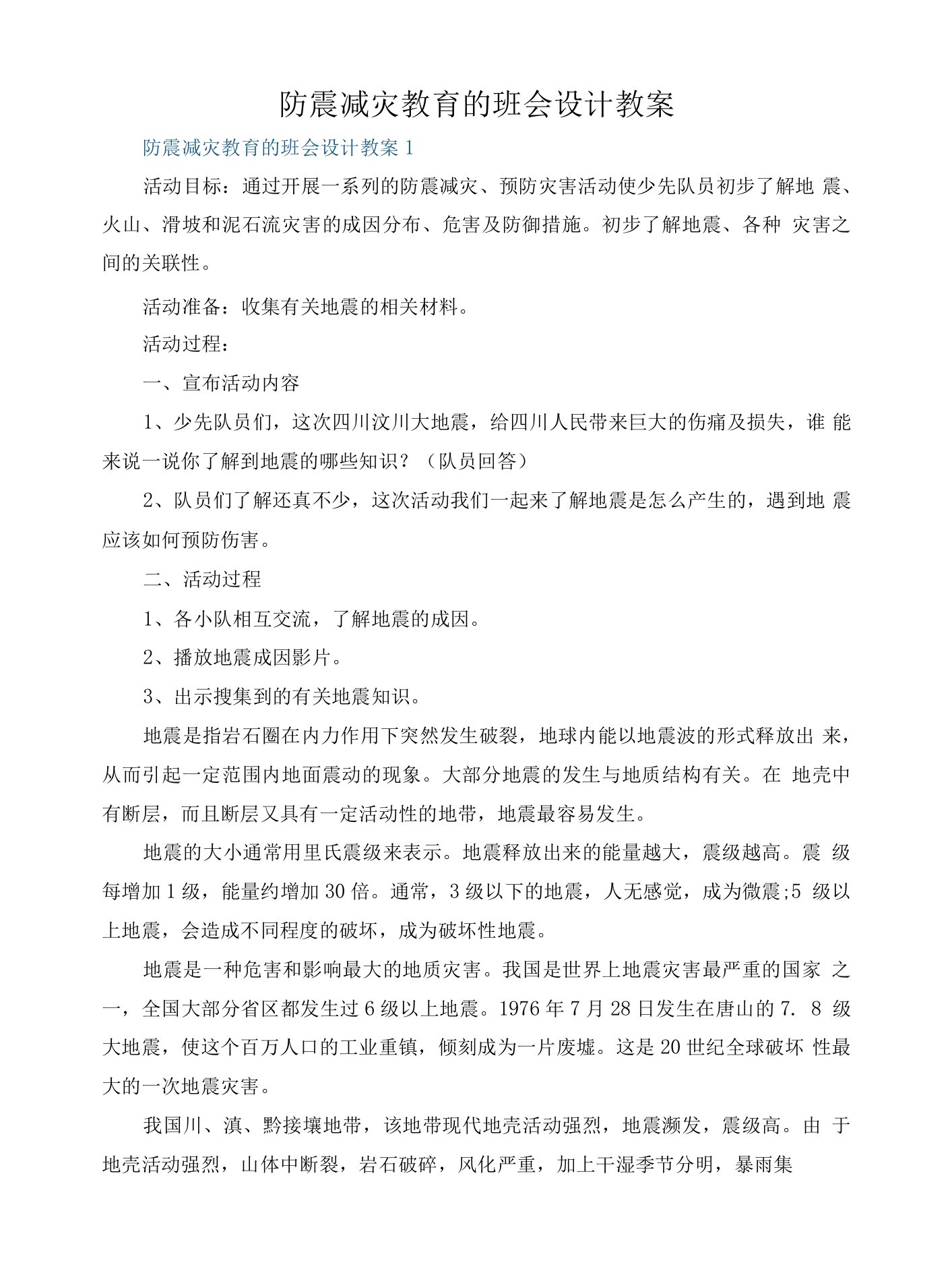 防震减灾教育的班会设计教案