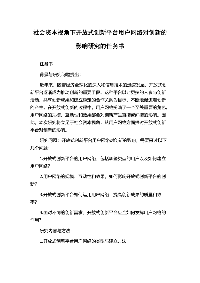 社会资本视角下开放式创新平台用户网络对创新的影响研究的任务书