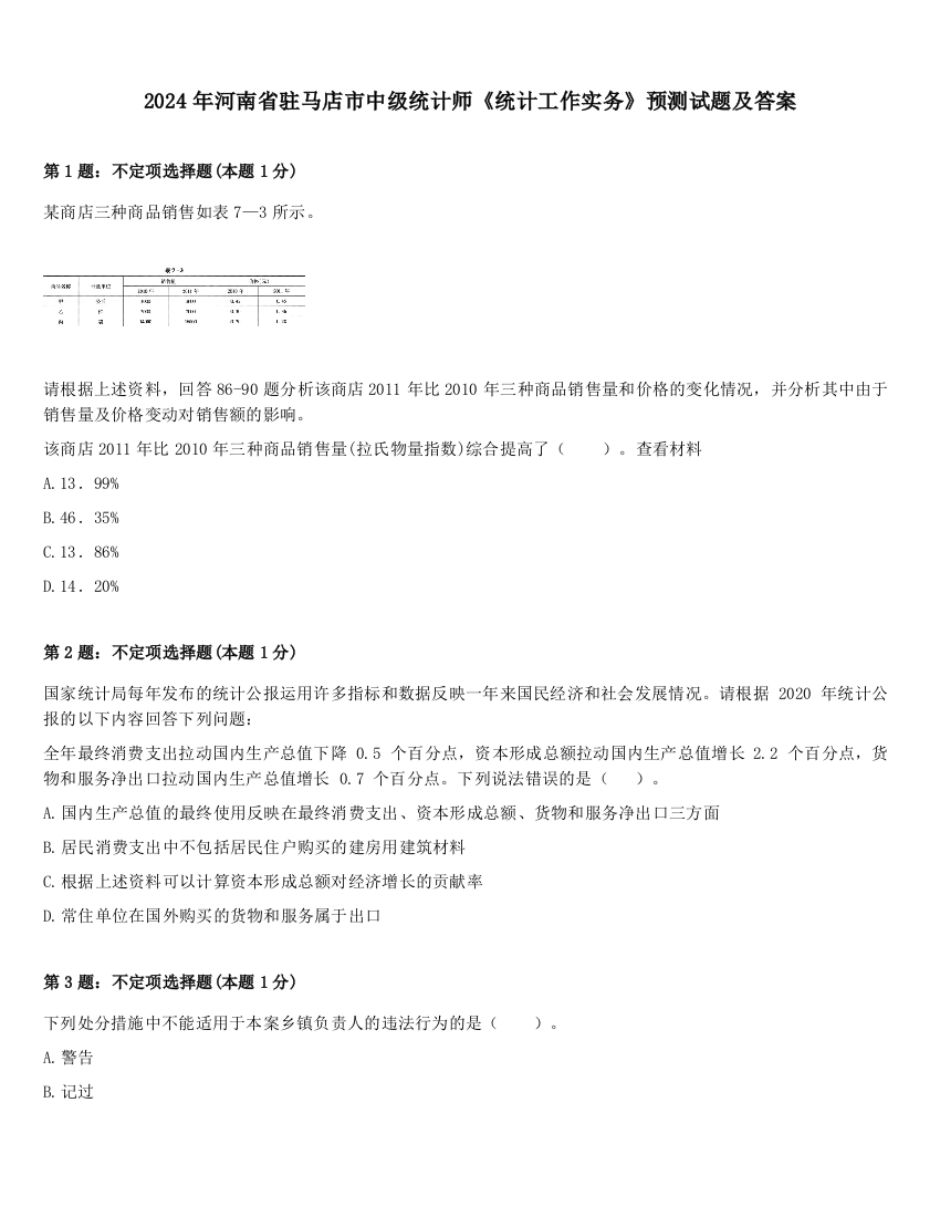 2024年河南省驻马店市中级统计师《统计工作实务》预测试题及答案