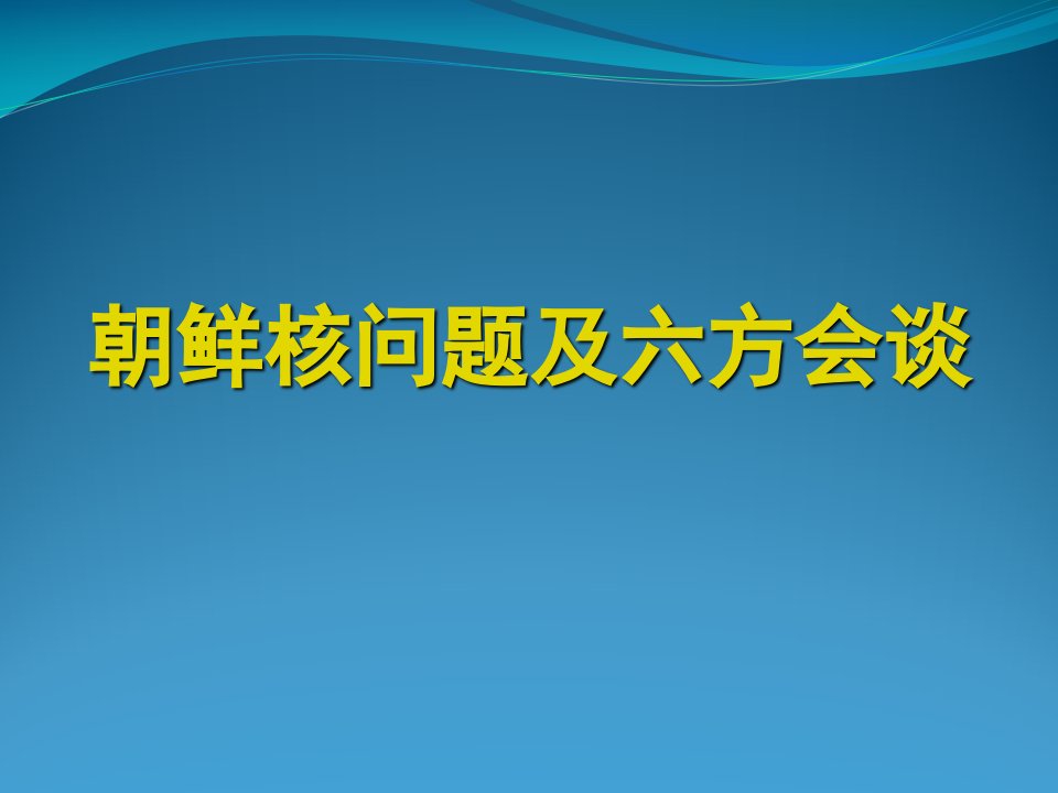 朝鲜核问题及六方会谈-课件【PPT讲稿】