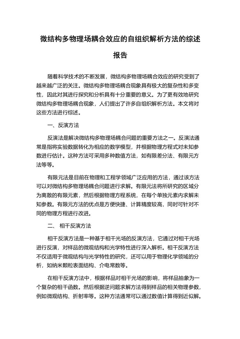 微结构多物理场耦合效应的自组织解析方法的综述报告