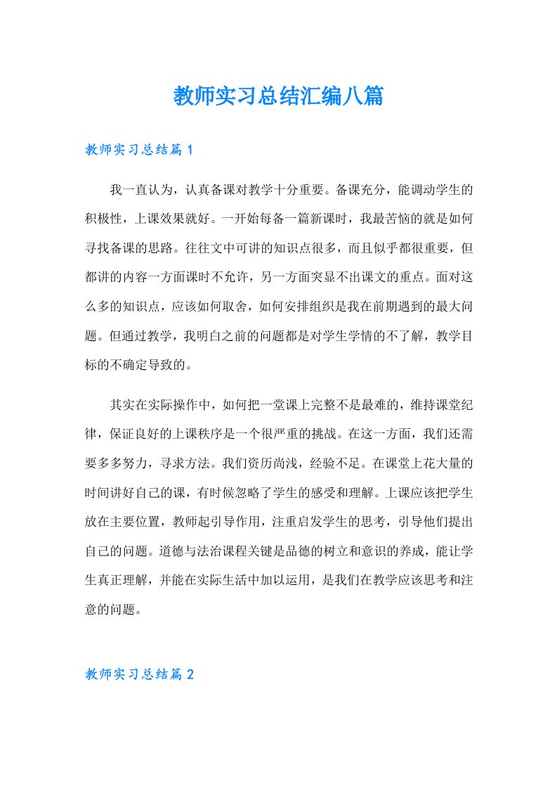 教师实习总结汇编八篇