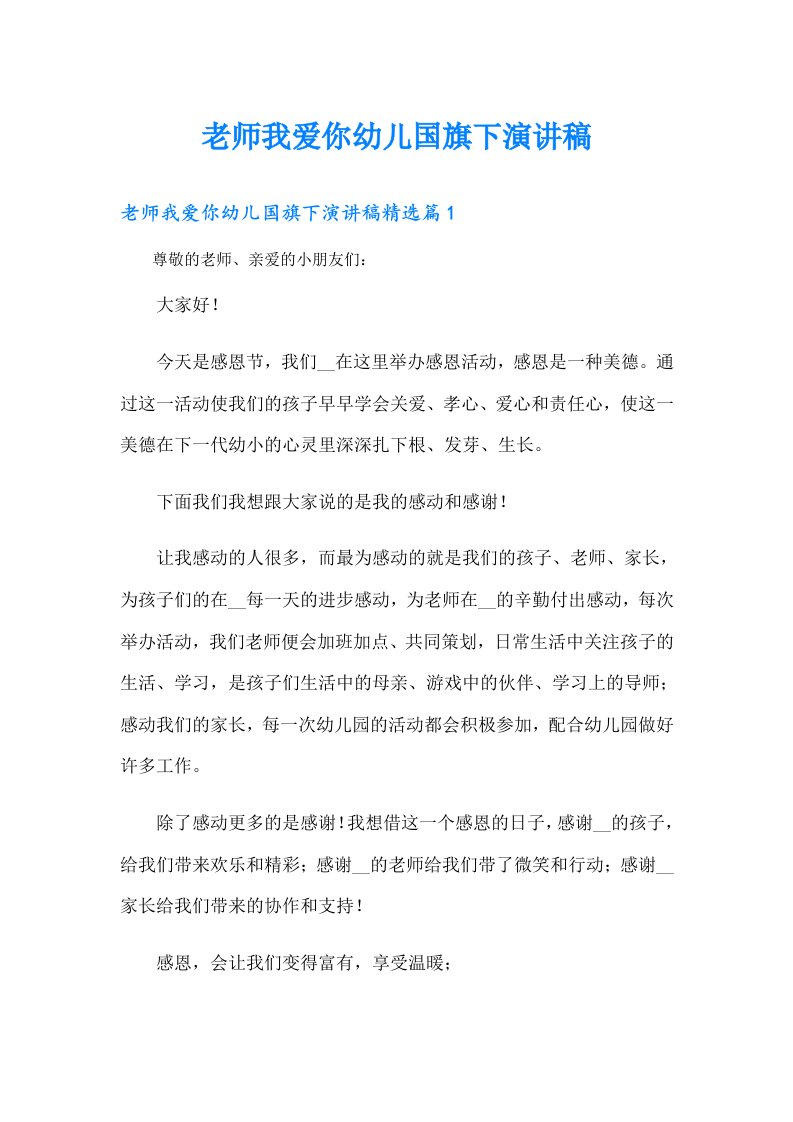 老师我爱你幼儿国旗下演讲稿