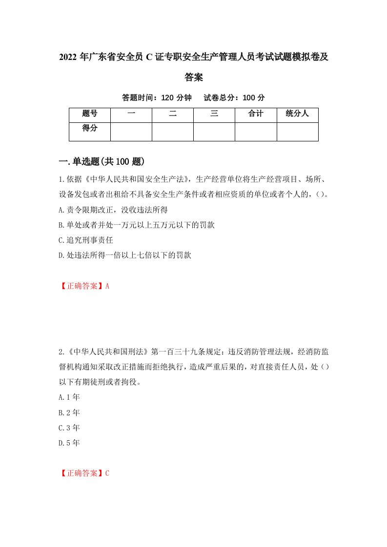 2022年广东省安全员C证专职安全生产管理人员考试试题模拟卷及答案51