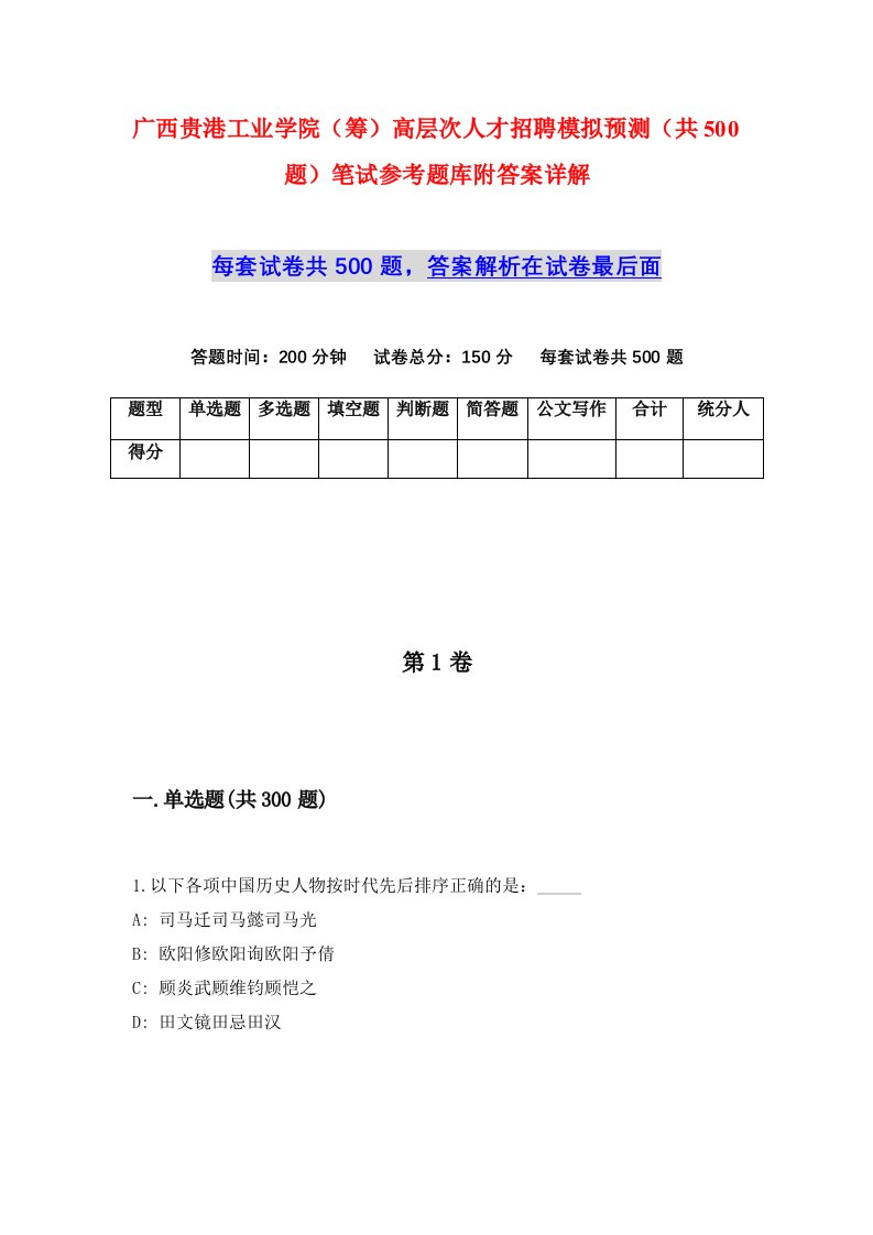 广西贵港工业学院筹高层次人才招聘模拟预测共500题笔试参考题库附答案详解