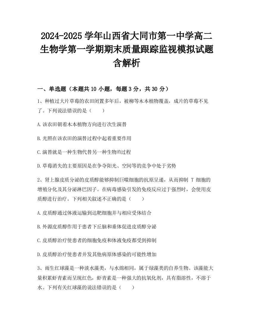 2024-2025学年山西省大同市第一中学高二生物学第一学期期末质量跟踪监视模拟试题含解析