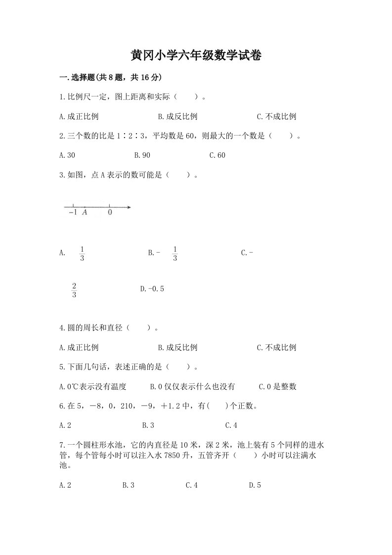 黄冈小学六年级数学试卷【名校卷】