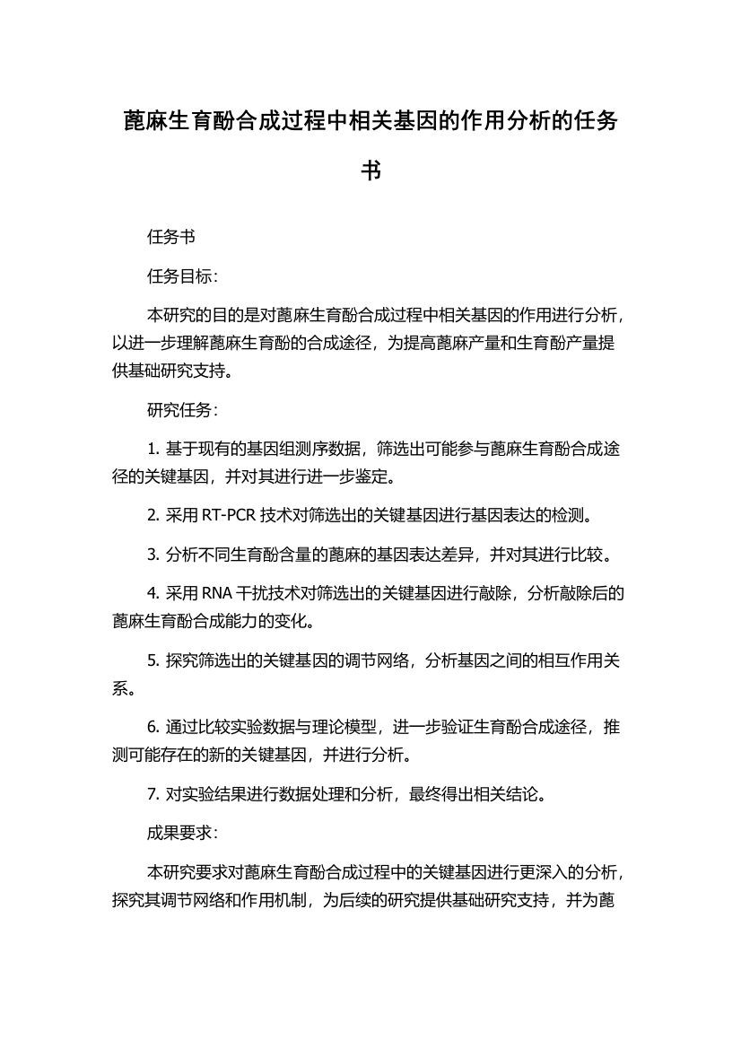 蓖麻生育酚合成过程中相关基因的作用分析的任务书