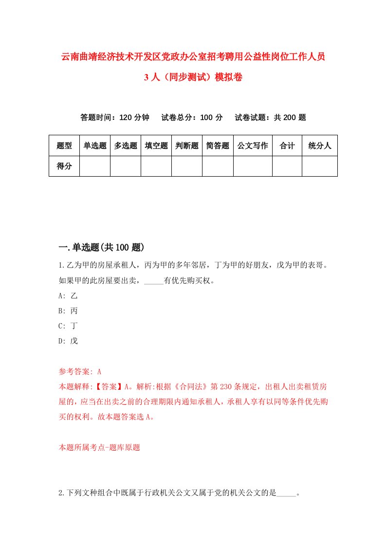 云南曲靖经济技术开发区党政办公室招考聘用公益性岗位工作人员3人同步测试模拟卷第97套