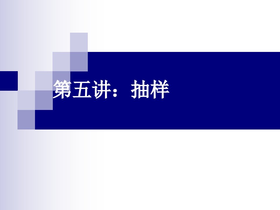 市场研究理论与方法系列课件第五讲：抽样