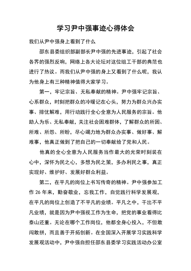 学习尹中强事迹心得体会