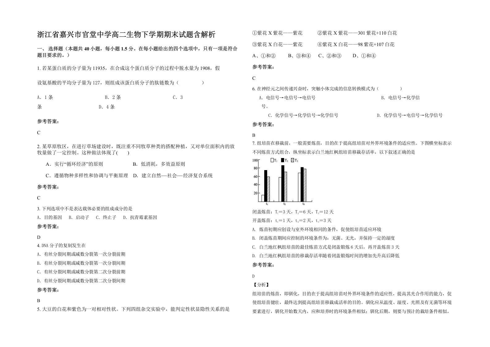 浙江省嘉兴市官堂中学高二生物下学期期末试题含解析