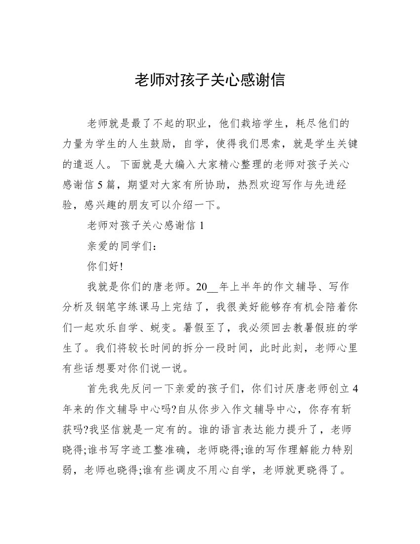 老师对孩子关心感谢信