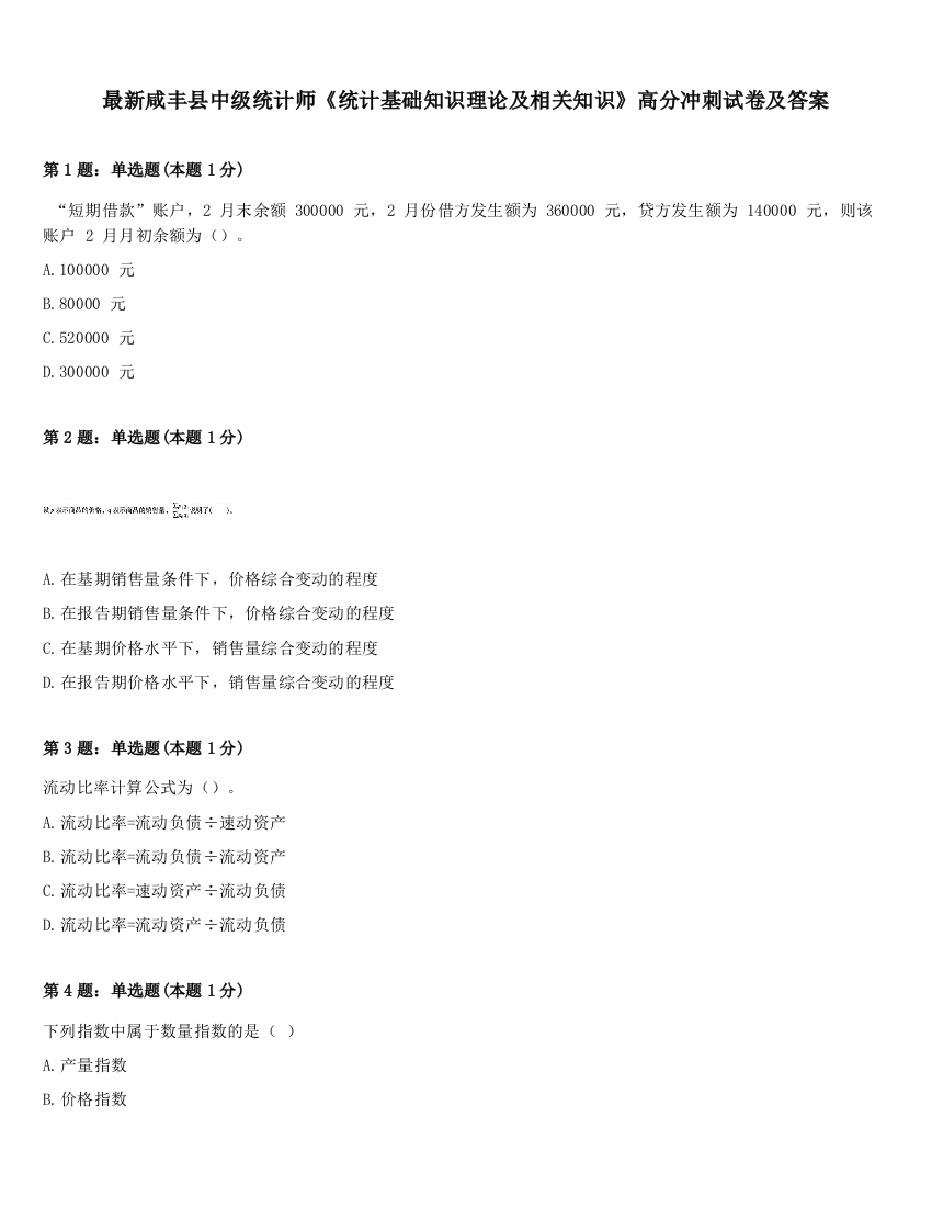 最新咸丰县中级统计师《统计基础知识理论及相关知识》高分冲刺试卷及答案