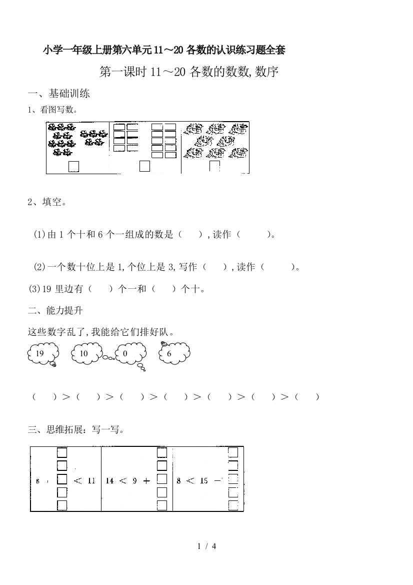 小学一年级上册第六单元11～20各数的认识练习题全套