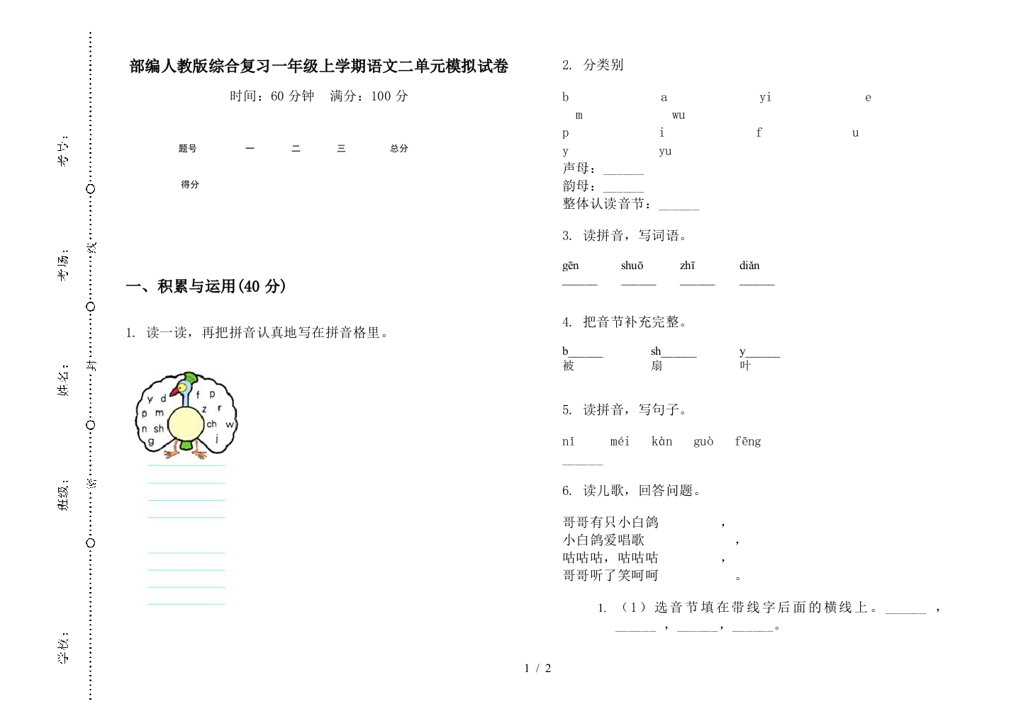 部编人教版综合复习一年级上学期语文二单元模拟试卷