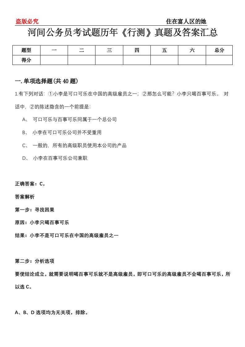 河间公务员考试题历年《行测》真题及答案汇总第0114期