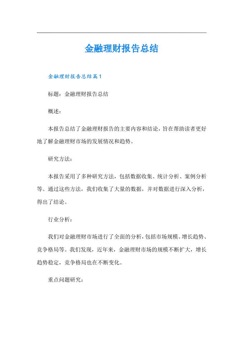 金融理财报告总结