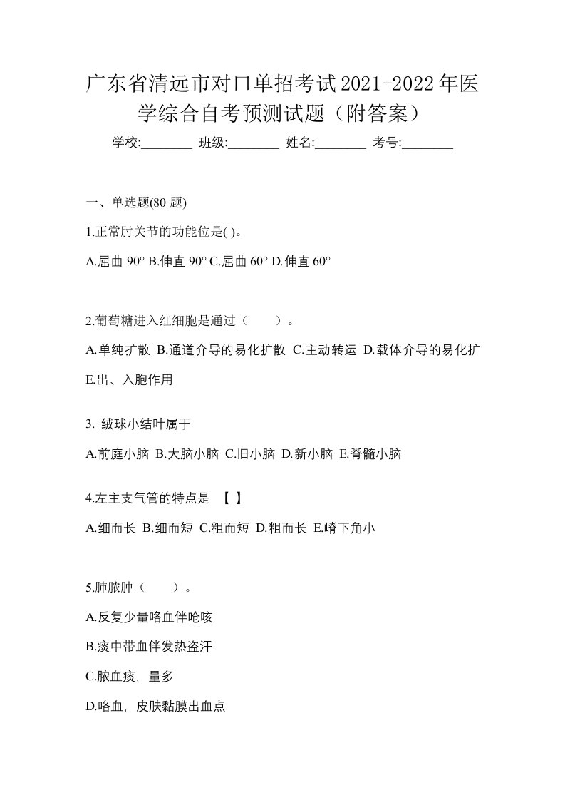 广东省清远市对口单招考试2021-2022年医学综合自考预测试题附答案