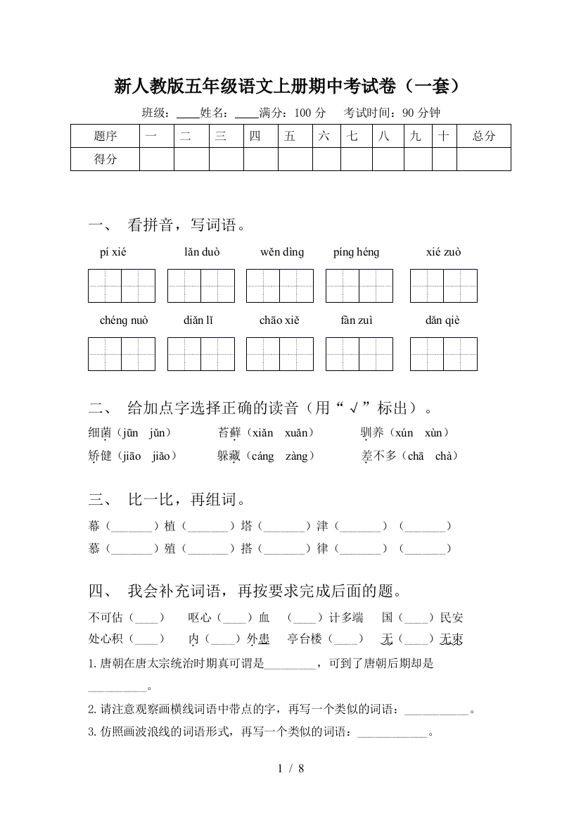 新人教版五年级语文上册期中考试卷(一套)