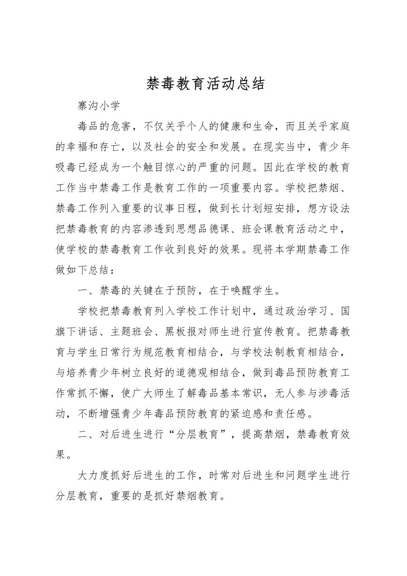 2022禁毒教育活动总结