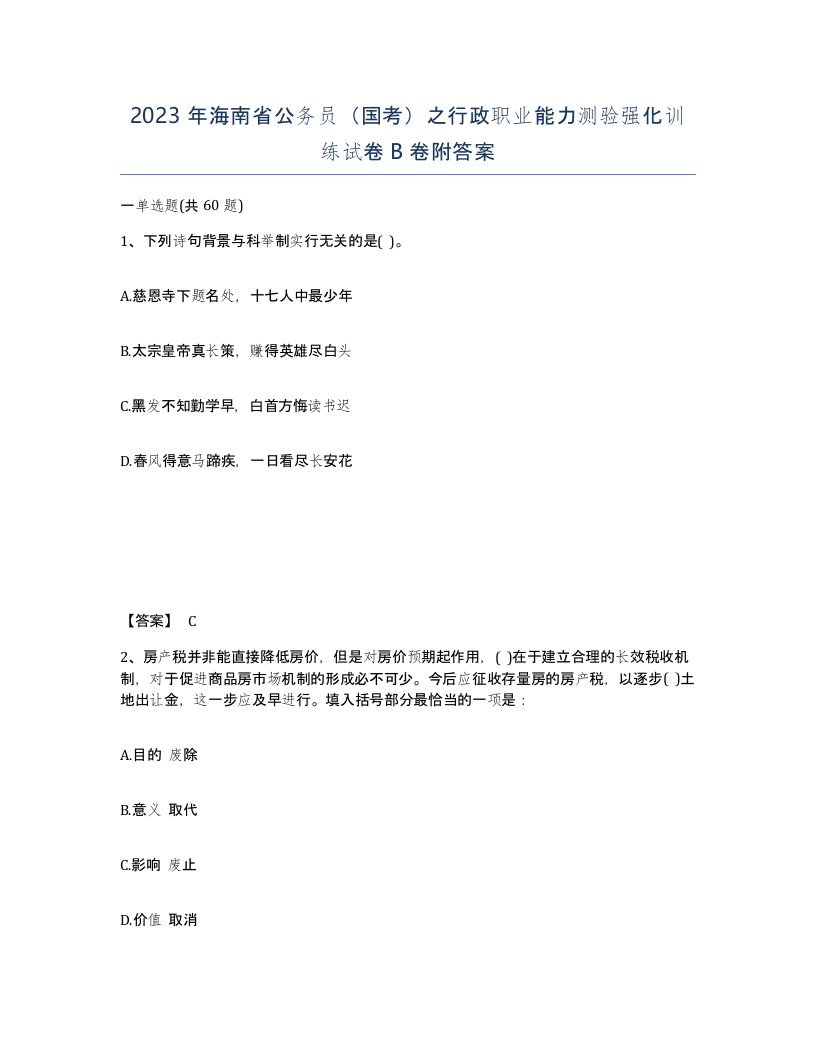 2023年海南省公务员国考之行政职业能力测验强化训练试卷B卷附答案