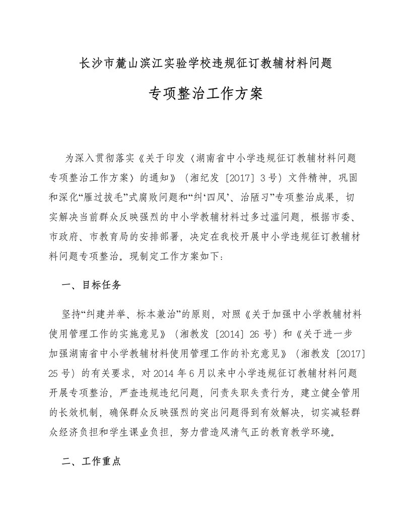 长沙市麓山滨江实验学校违规征订教辅材料问题专项整治工作方案