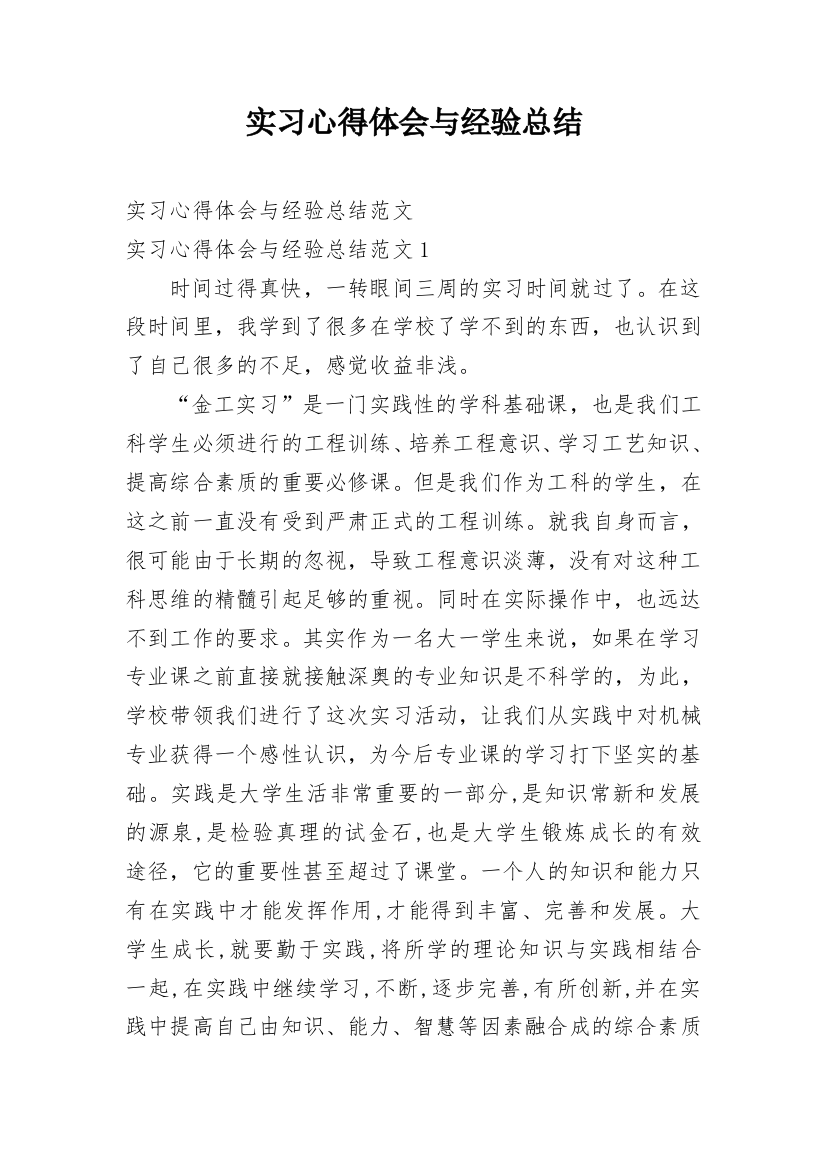 实习心得体会与经验总结_2