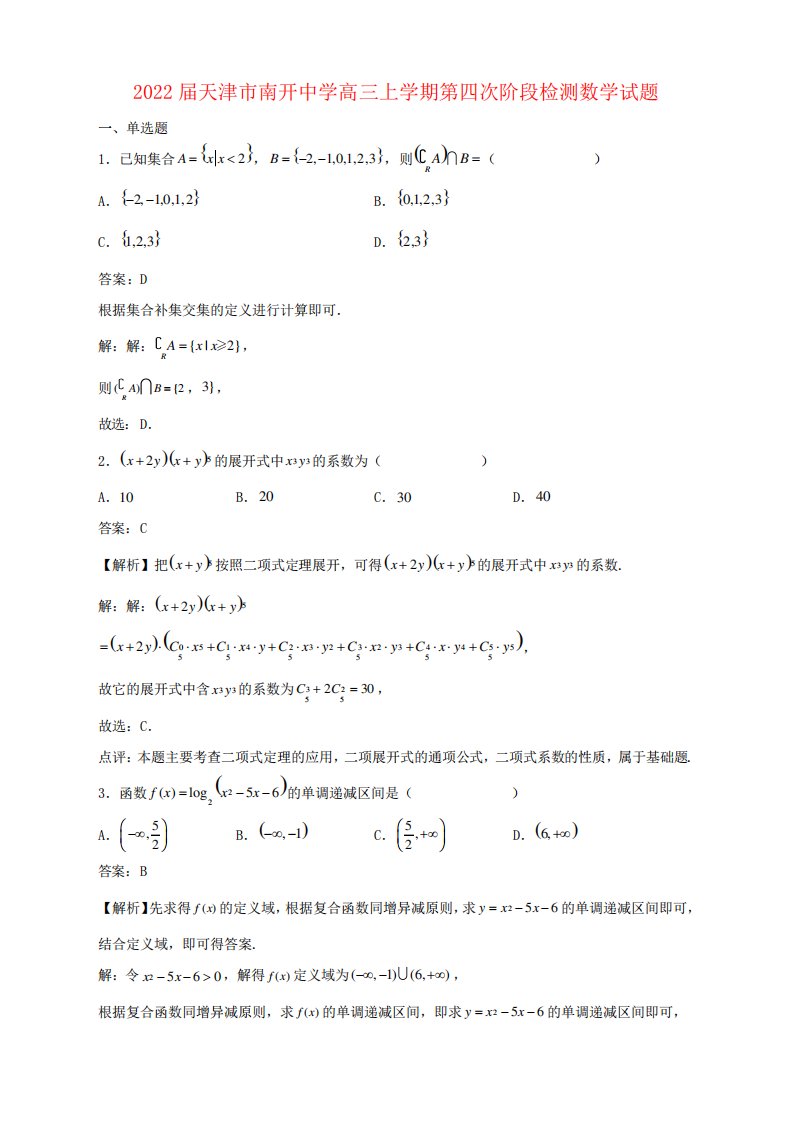 天津市南开中学高三上学期第四次阶段检测数学试题(解析)