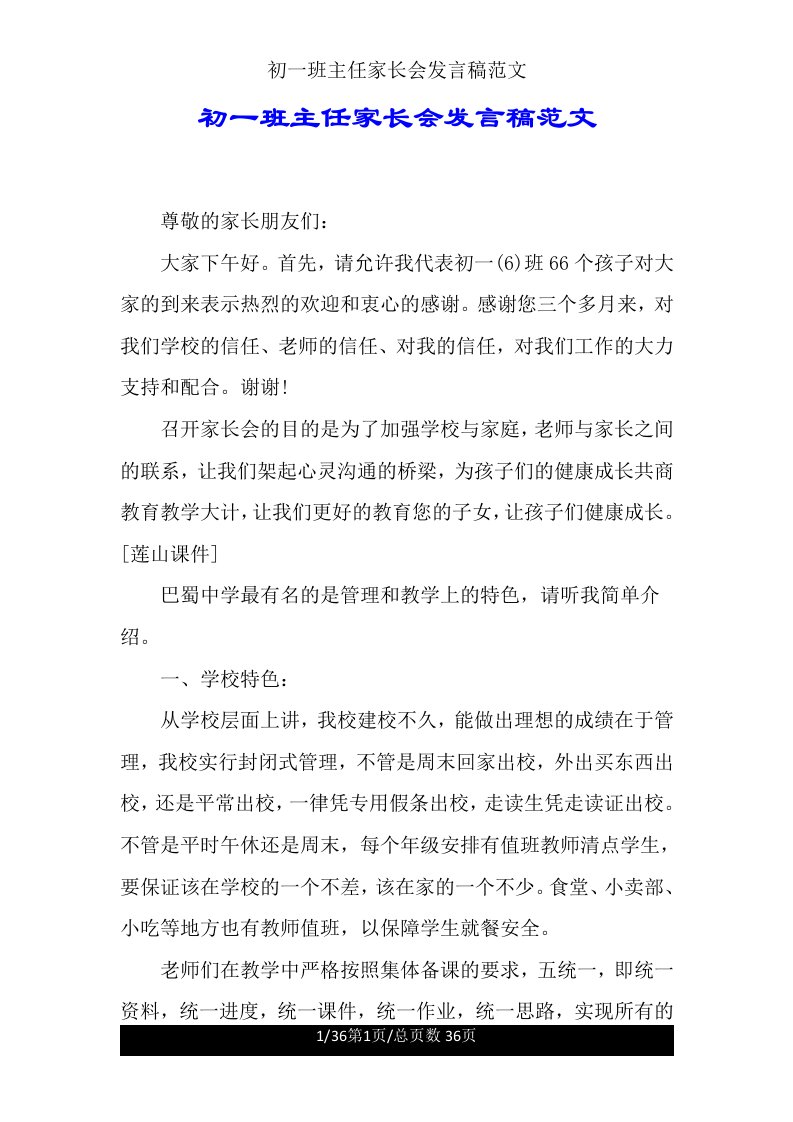 初一班主任家长会发言稿范文