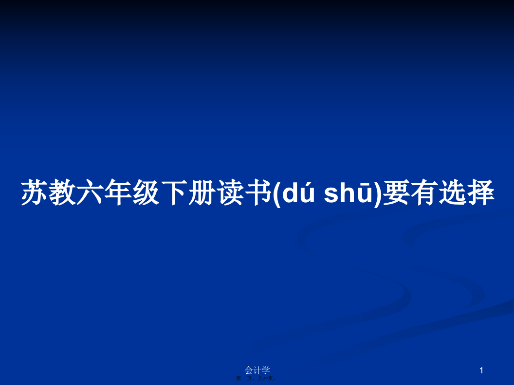 苏教六年级下册读书要有选择