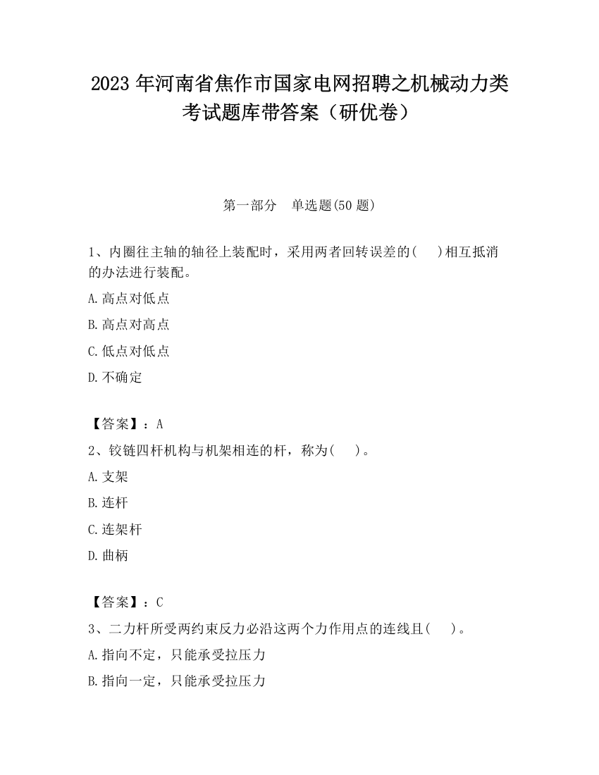 2023年河南省焦作市国家电网招聘之机械动力类考试题库带答案（研优卷）