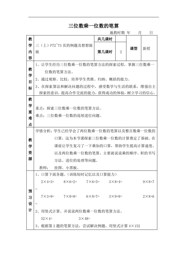 苏教版数学三上《三位数乘一位数的笔算》教学设计