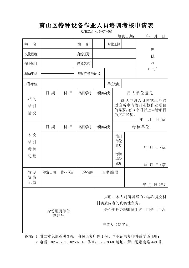 萧山区特种设备作业人员培训考核申请表