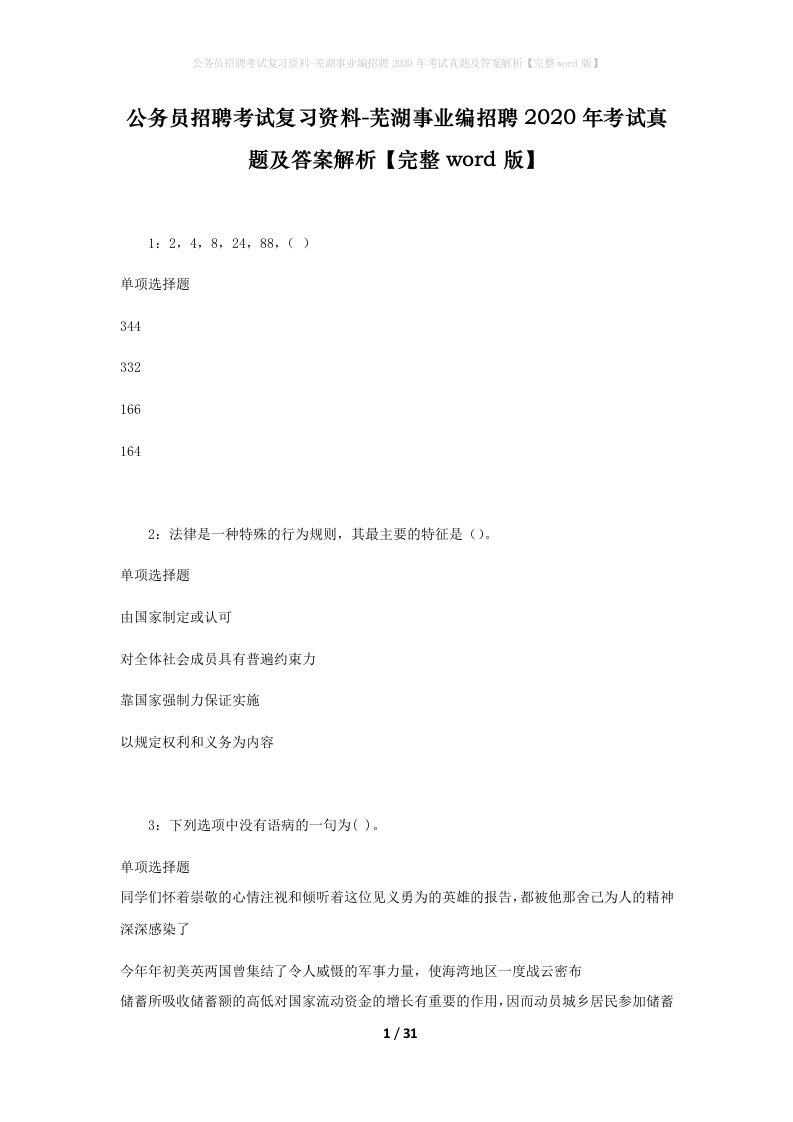 公务员招聘考试复习资料-芜湖事业编招聘2020年考试真题及答案解析完整word版