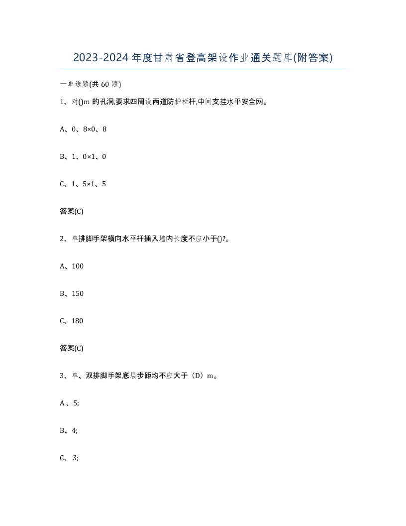 20232024年度甘肃省登高架设作业通关题库附答案