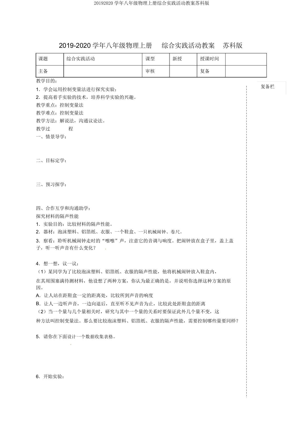 20192020学年八年级物理上册综合实践活动教案苏科版