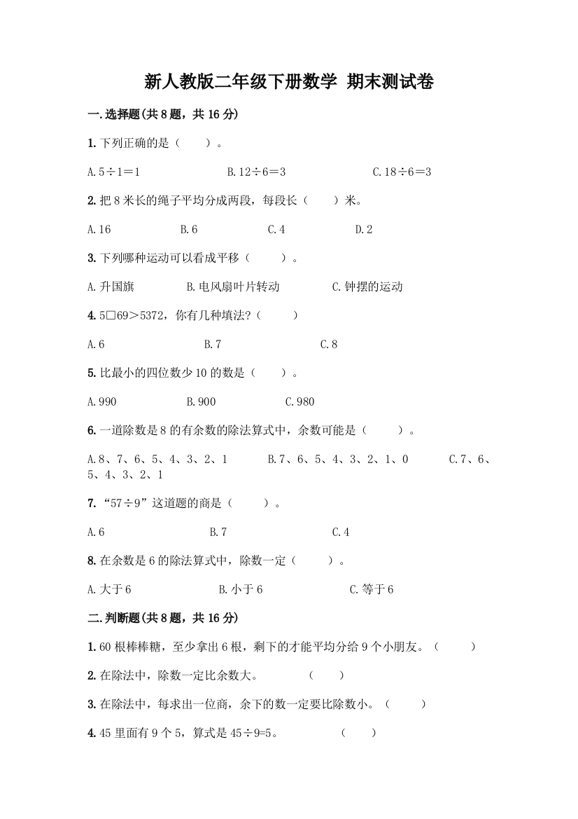 新人教版二年级下册数学-期末测试卷精品【黄金题型】