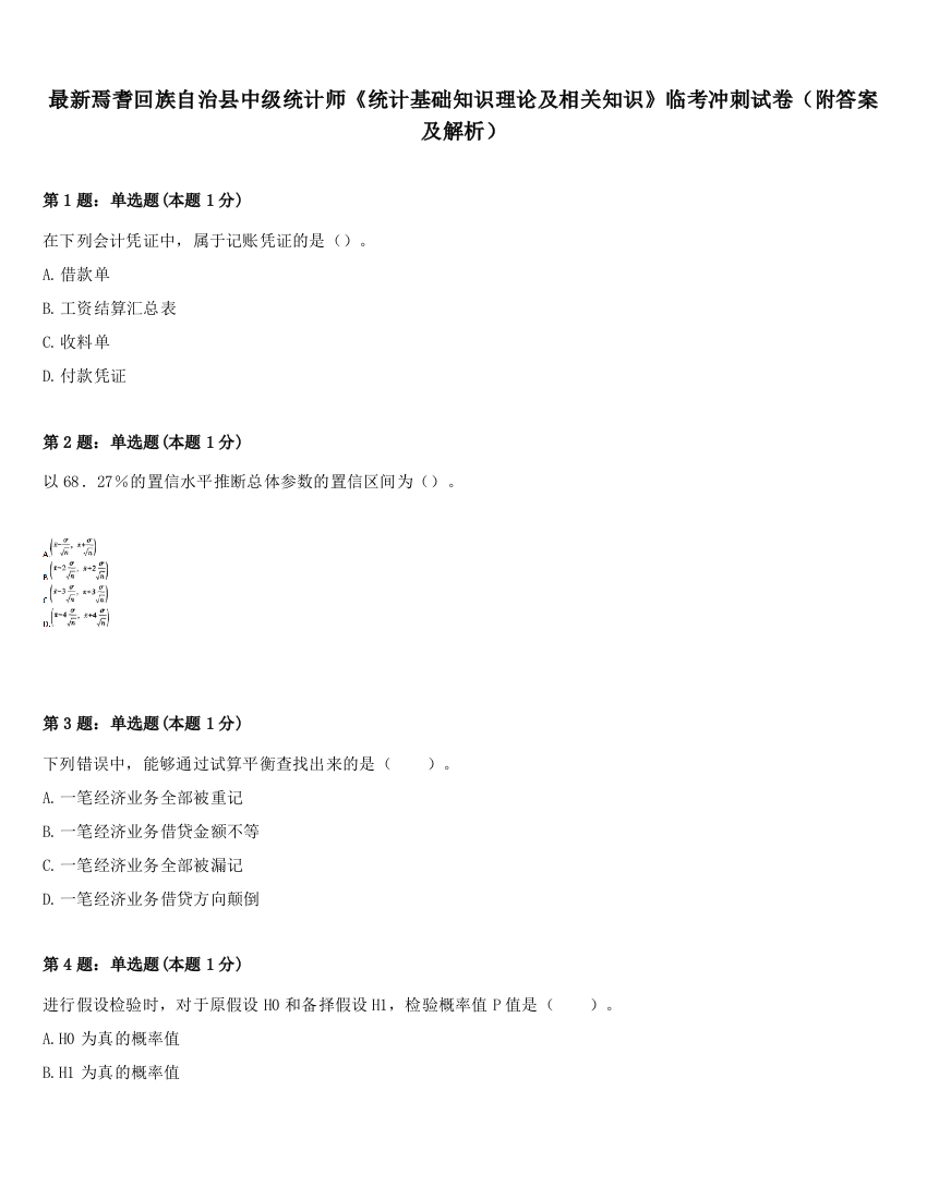 最新焉耆回族自治县中级统计师《统计基础知识理论及相关知识》临考冲刺试卷（附答案及解析）