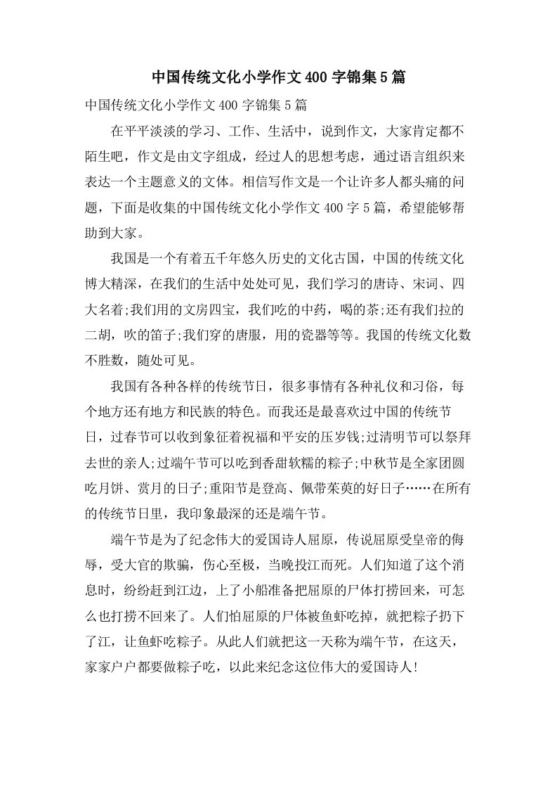 中国传统文化小学作文400字锦集5篇