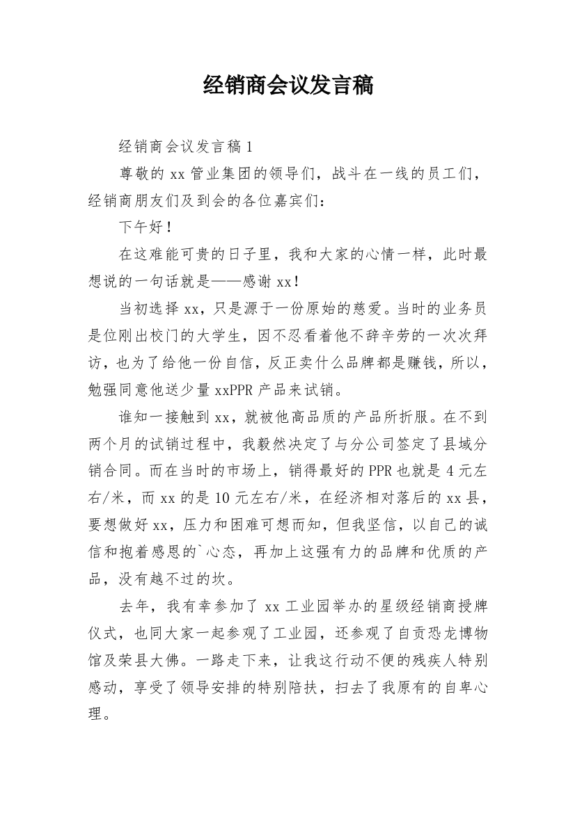 经销商会议发言稿_2