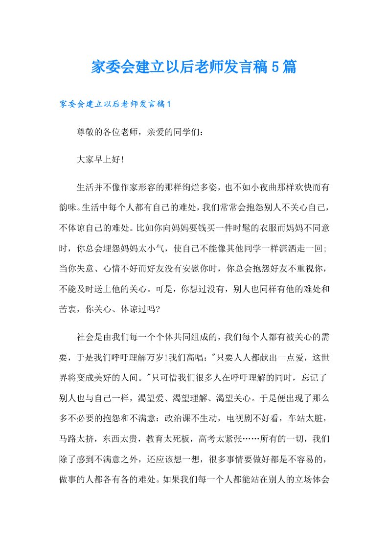 家委会建立以后老师发言稿5篇